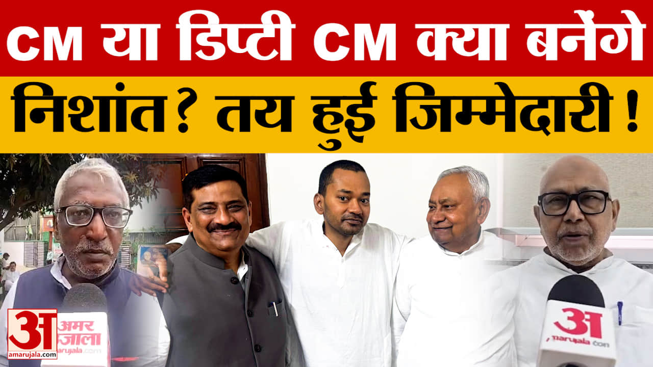 CM या Deputy CM, Nishant Kumar को मिलेगी कौन सी जिम्मेदारी? जानें क्या हुआ तय? क्या कहते हैं समीकरण?