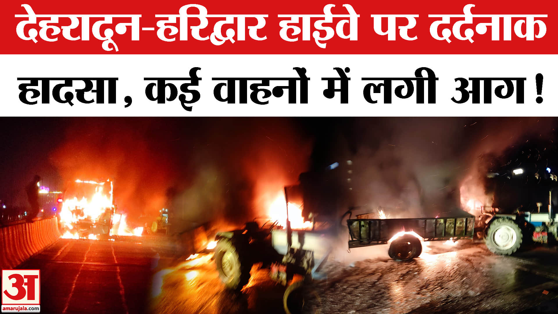 Dehradun-Haridwar Highway Accident: देहरादून-हरिद्वार हाईवे पर हुआ दर्दनाक हादसा, कई वाहन जले