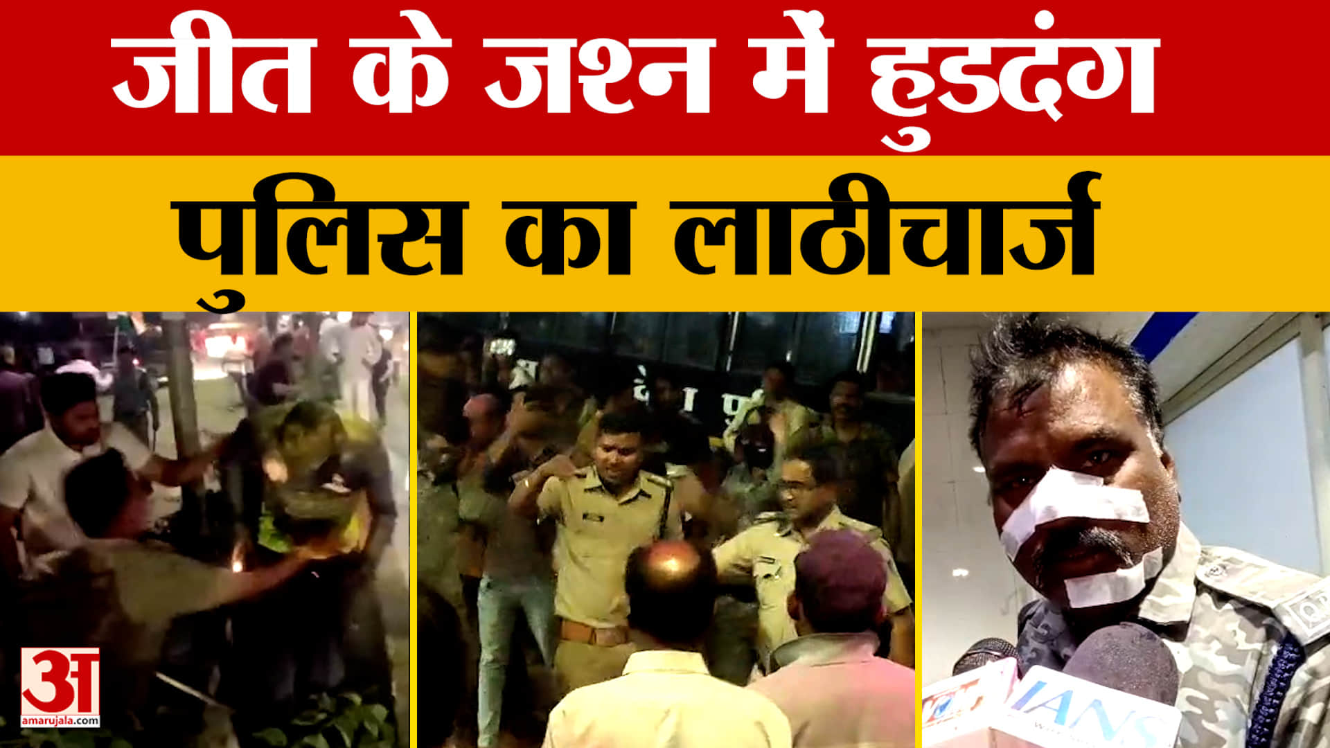 Dewas: T20 World Cup जीत के जश्न में पटाखों से घायल हुए पुलिस वाले, फिर हो गया लाठीचार्ज।