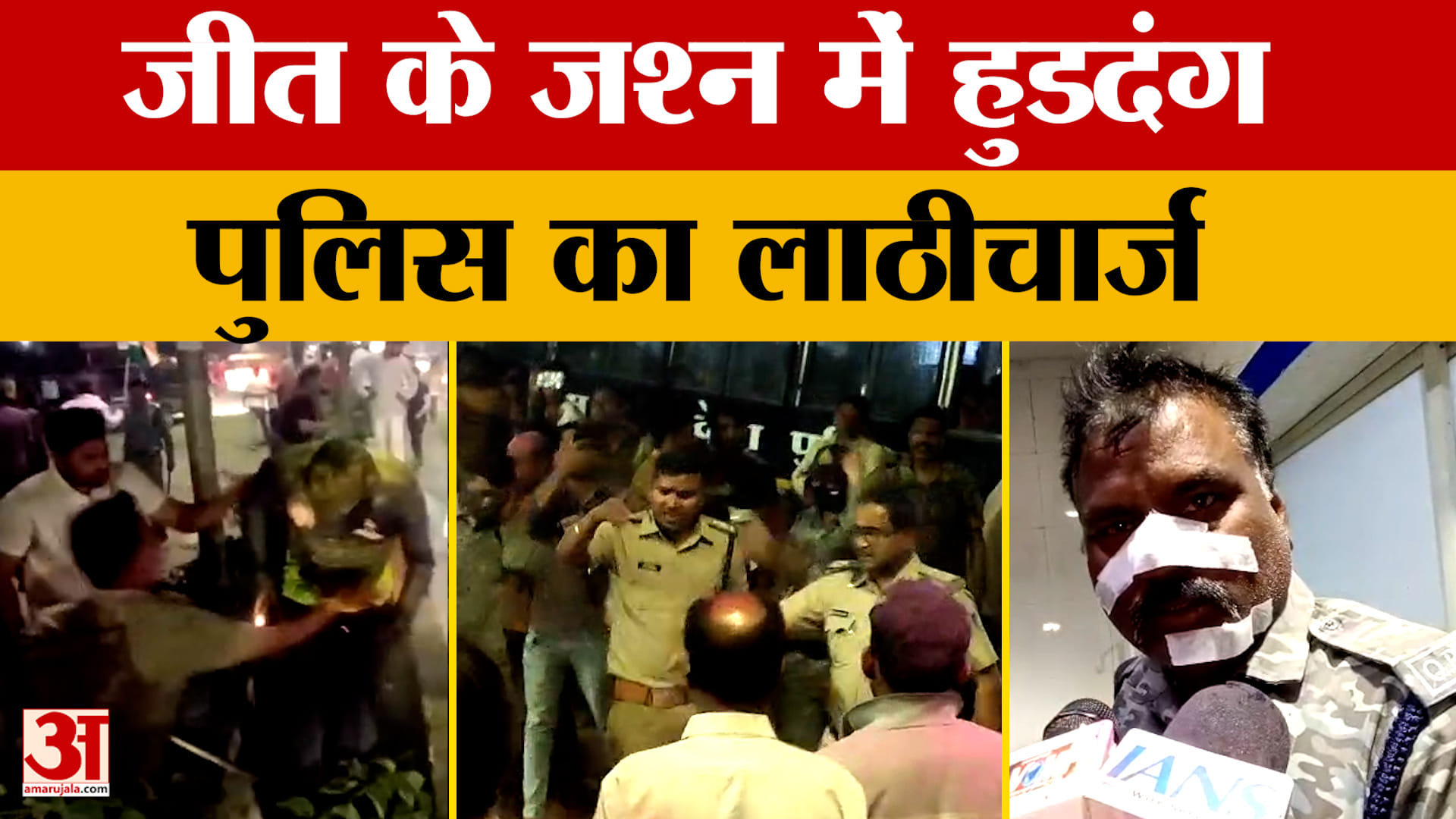 Dewas: T20 World Cup जीत के जश्न में पटाखों से घायल हुए पुलिस वाले, फिर हो गया लाठीचार्ज।