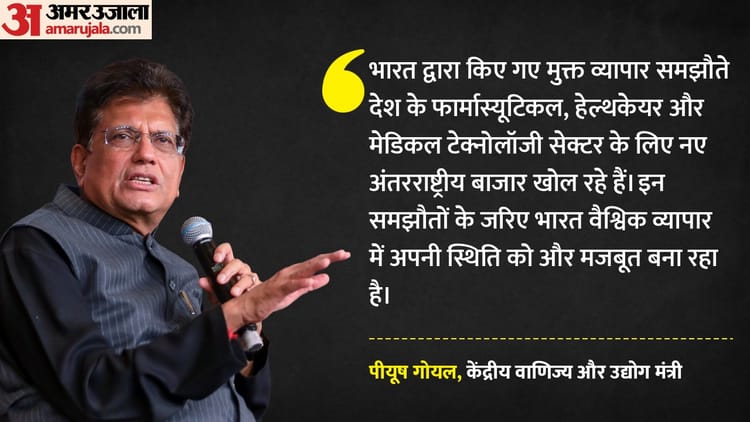 पीयूष गोयल बोले: FTA भारत के लिए खोल रहे दुनिया के दरवाजे, दवाइयों और मेडिकल टेक्नोलॉजी को मिलेगा बड़ा फायदा