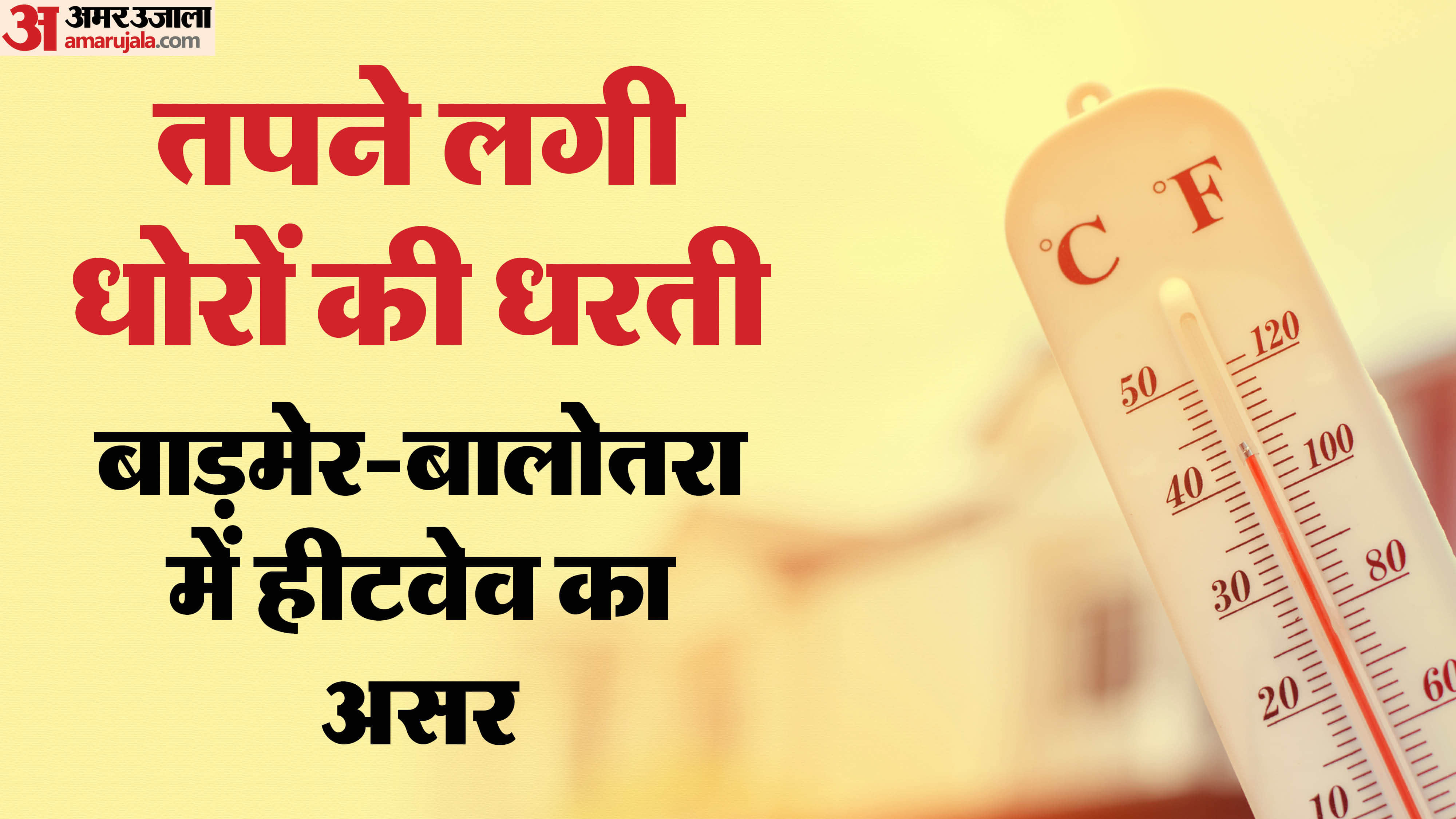 गर्मी का असर