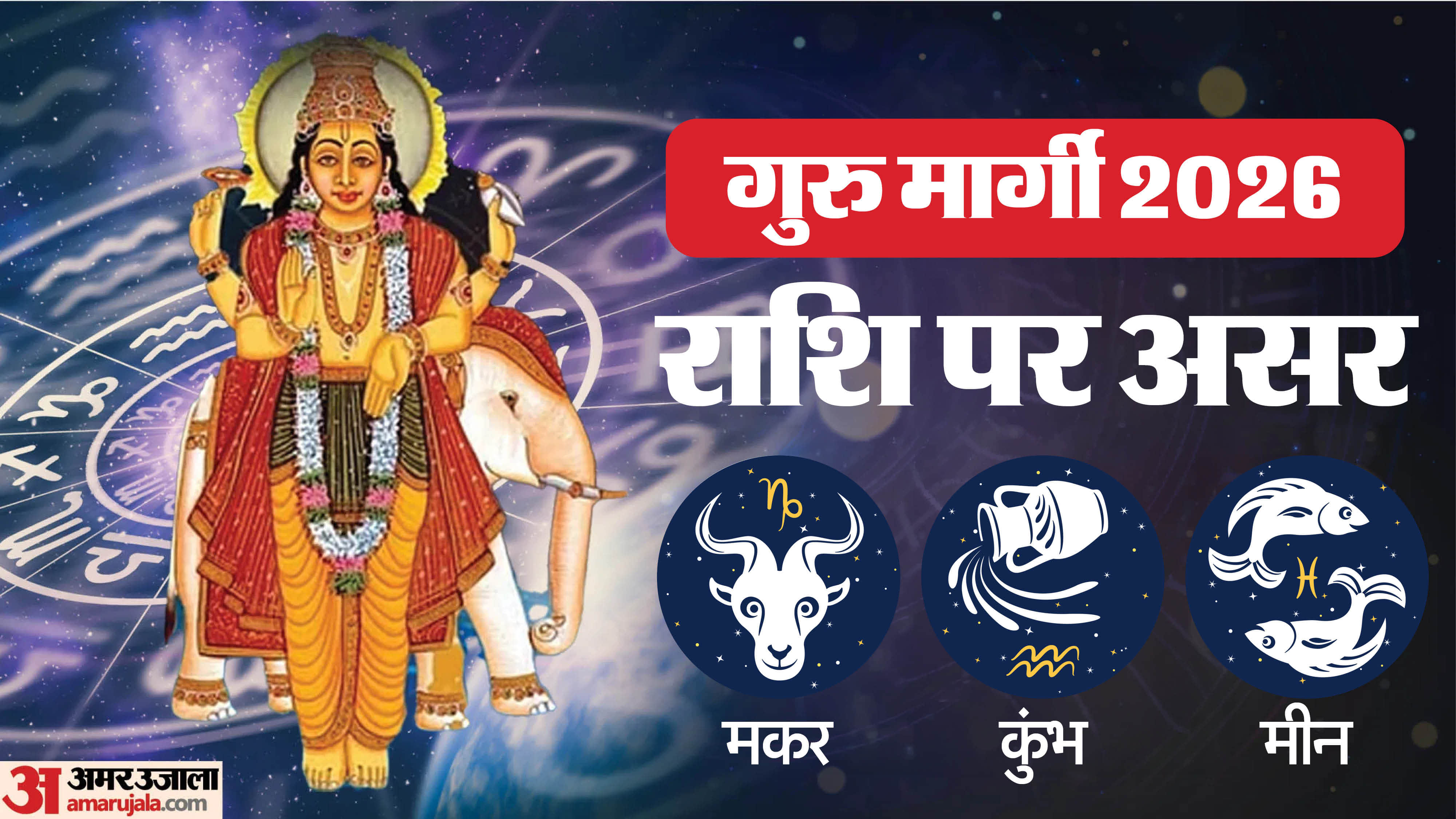 Guru Margi 2026 On 11 March in Gemini Impact On Capricornus Aquarius Pisces  Know Details