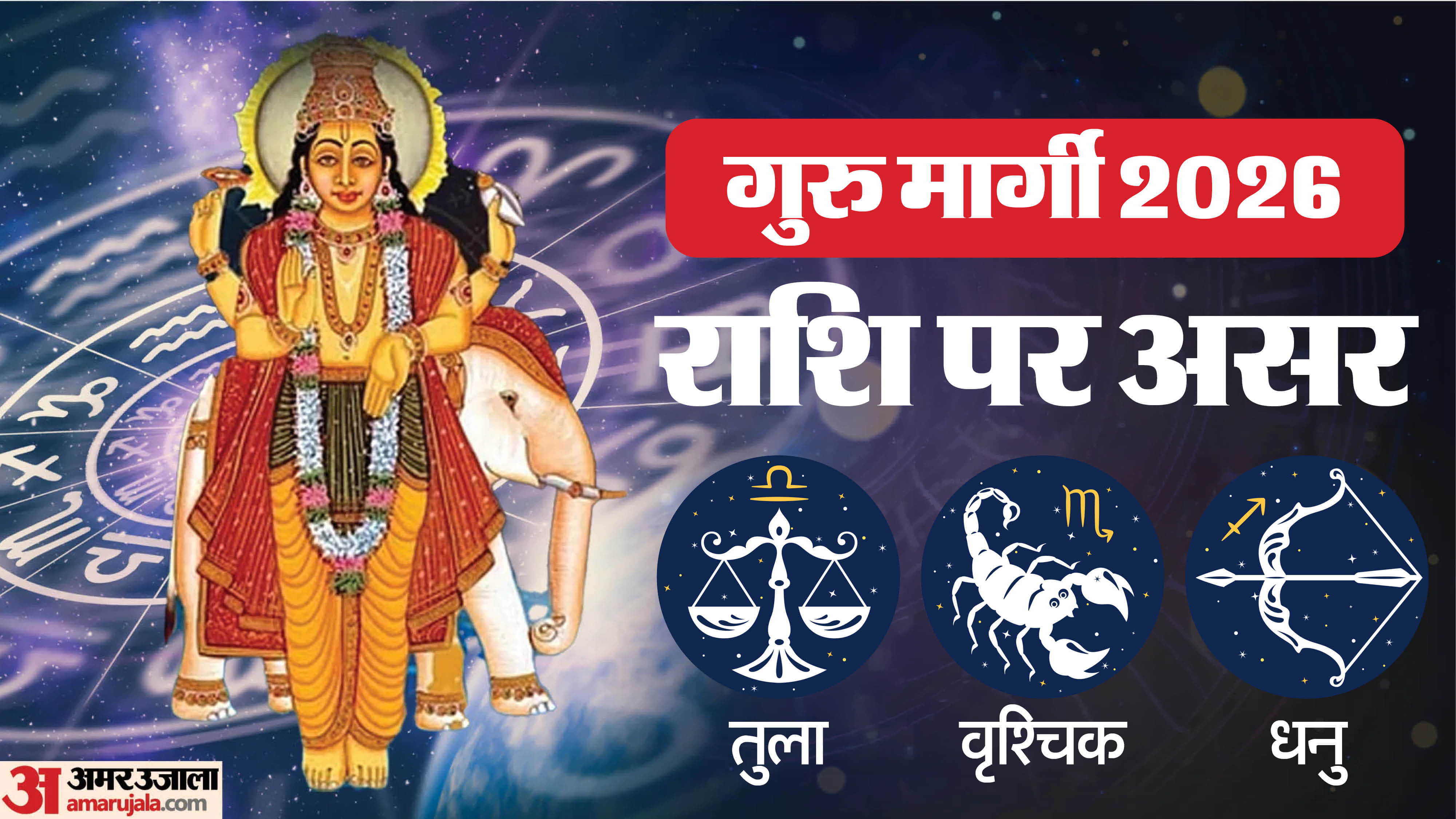 Guru Margi 2026 On 11 March in Gemini Impact On Libra Scorpio Sagittarius Know Details