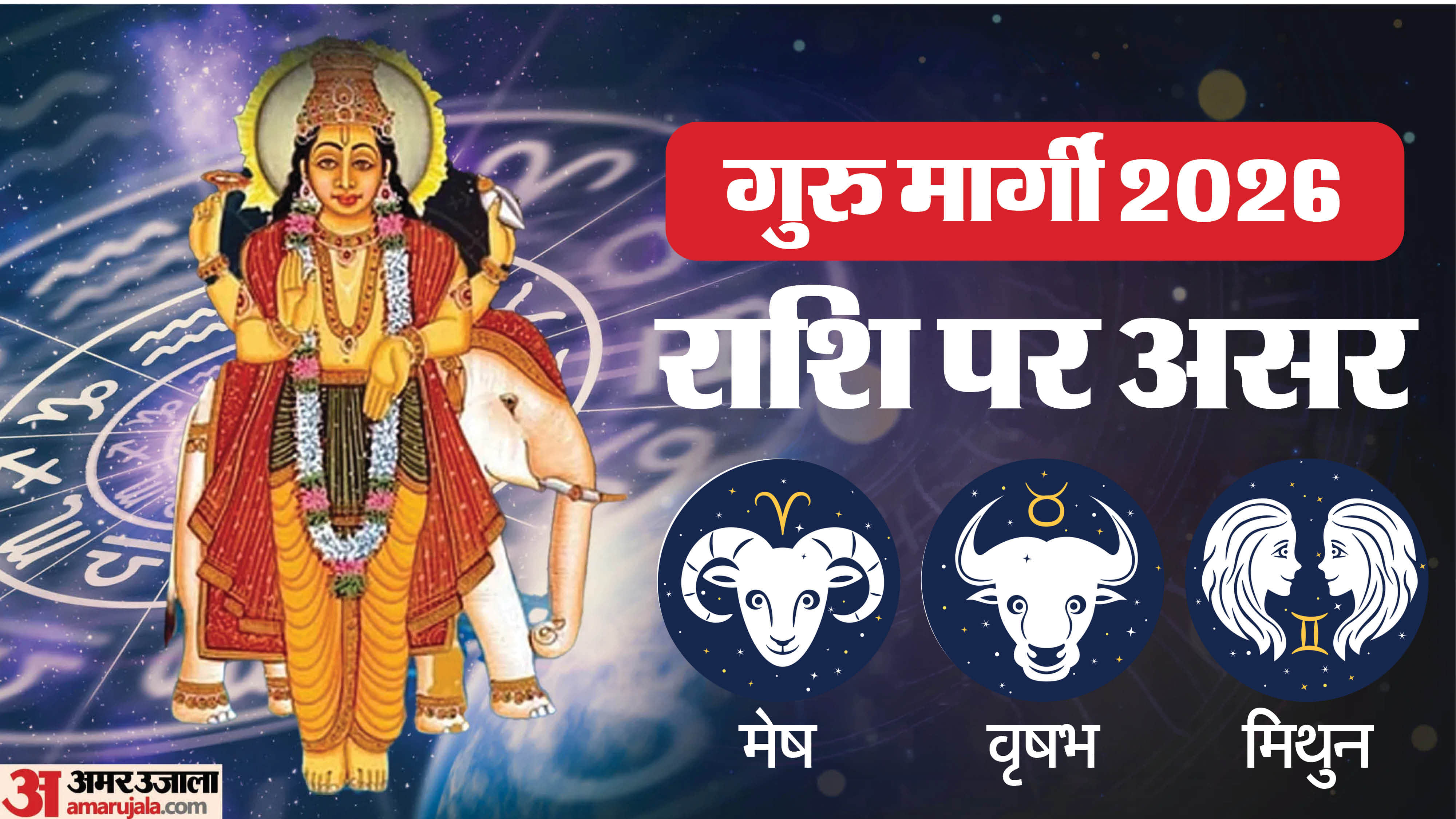 Guru Margi 2026 on 11 March in Gemini Impact On Aries Taurus Gemini Know Details