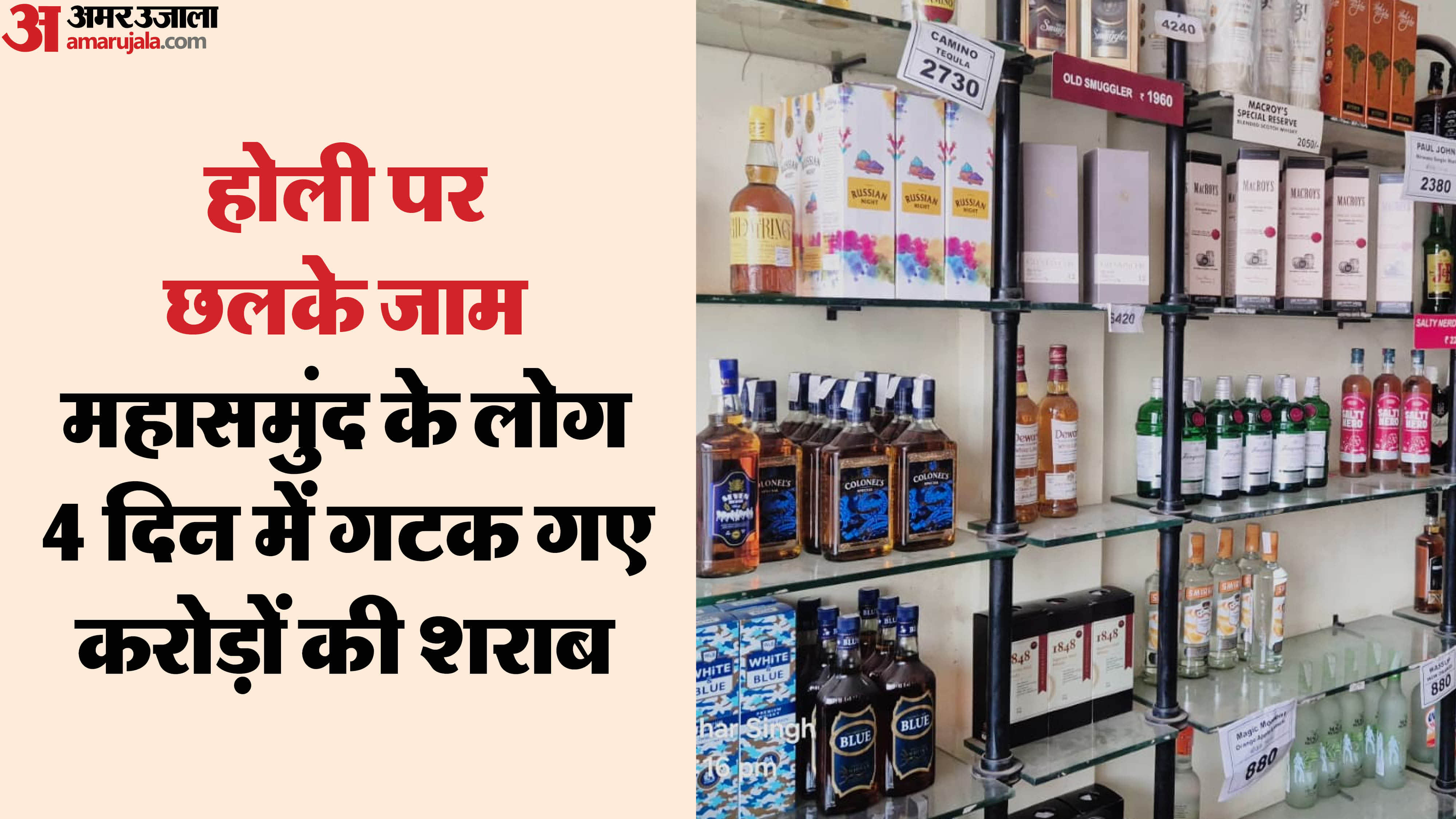 होली के दौरान बिकी करोड़ों की शराब