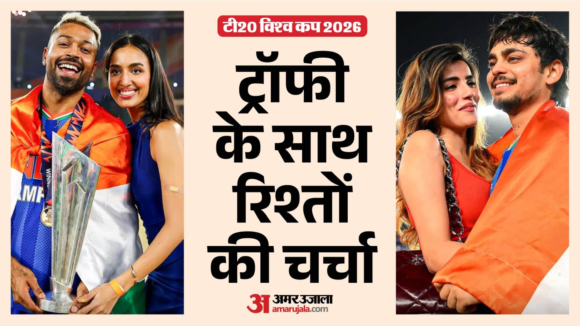 T20 World Cup 2026 Ishan Aditi to Hardik Mahieka when relationships came into the spotlight