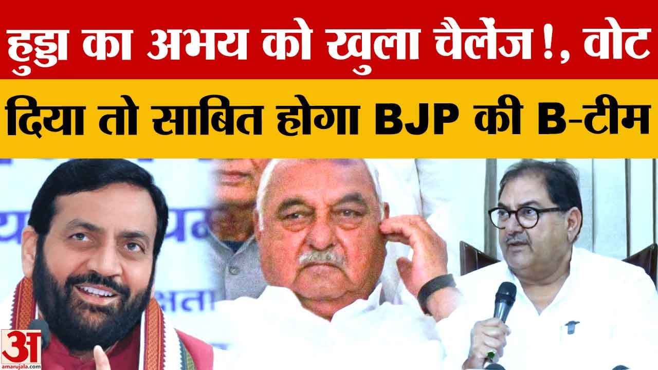 Haryana Rajya Sabha: भूपेंद्र हुड्डा का पलटवार कहा अभय चौटाला का बयान बेबुनियाद