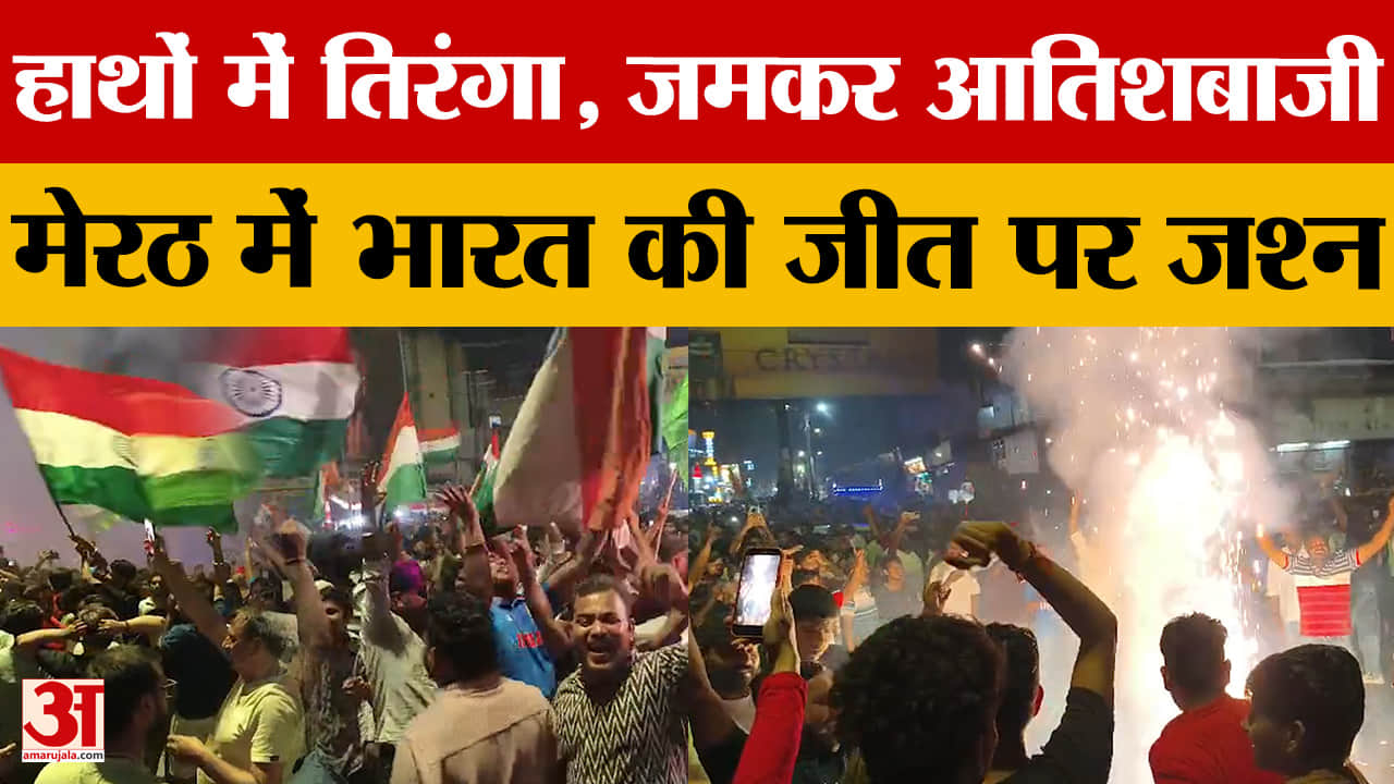 हाथों में तिरंगा, जमकर आतिशबाजी.. मेरठ में भारत की जीत पर जश्न