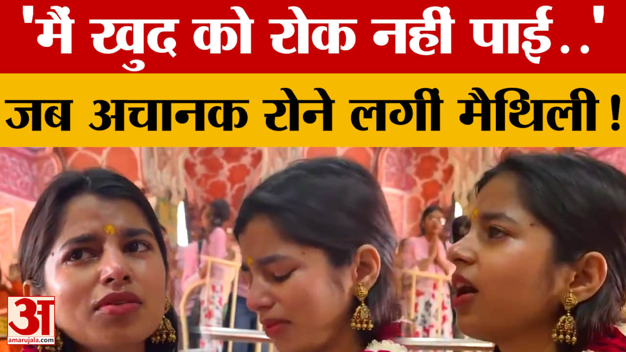 'मैं खुद को रोक नहीं पाई..', जब अचानक रोने लगीं Maithili Thakur! जानें आखिर क्या हुआ?