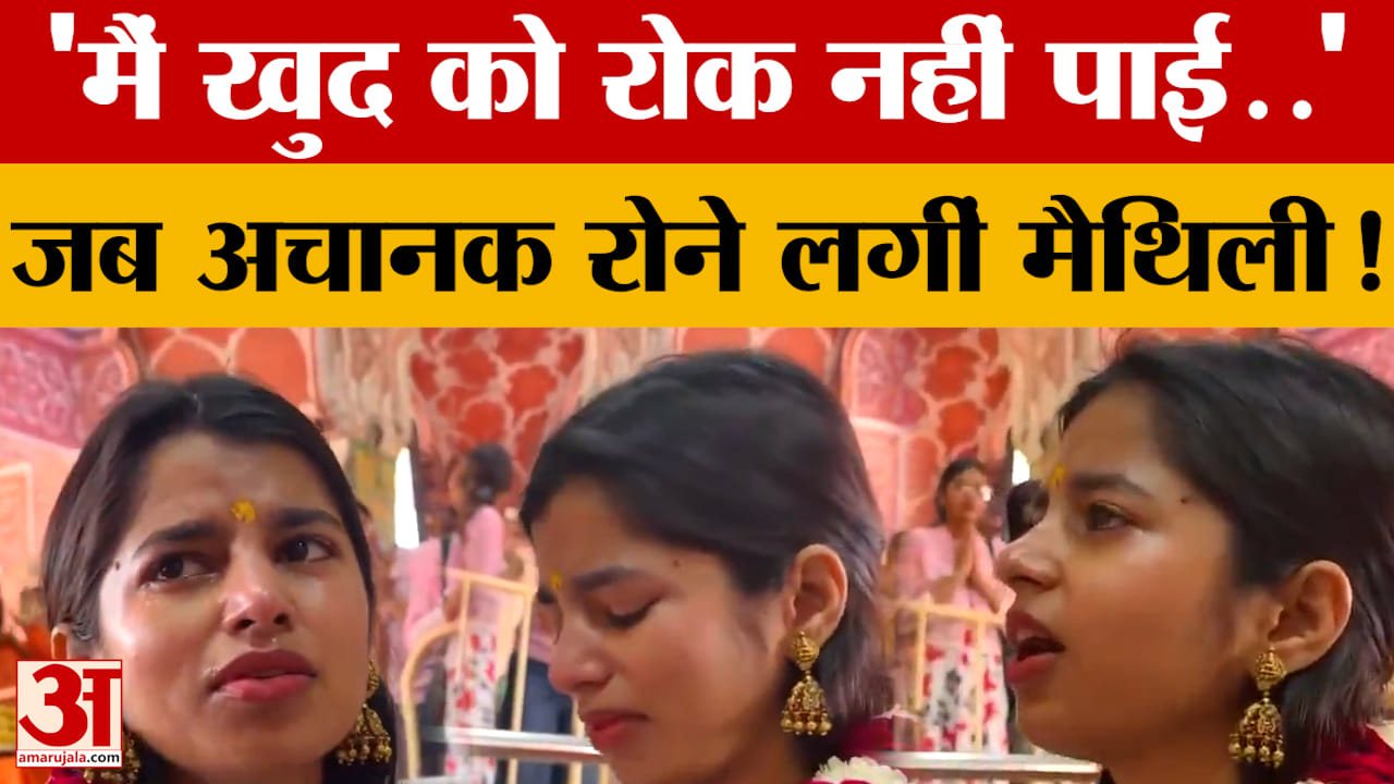 'मैं खुद को रोक नहीं पाई..', जब अचानक रोने लगीं Maithili Thakur! जानें आखिर क्या हुआ?