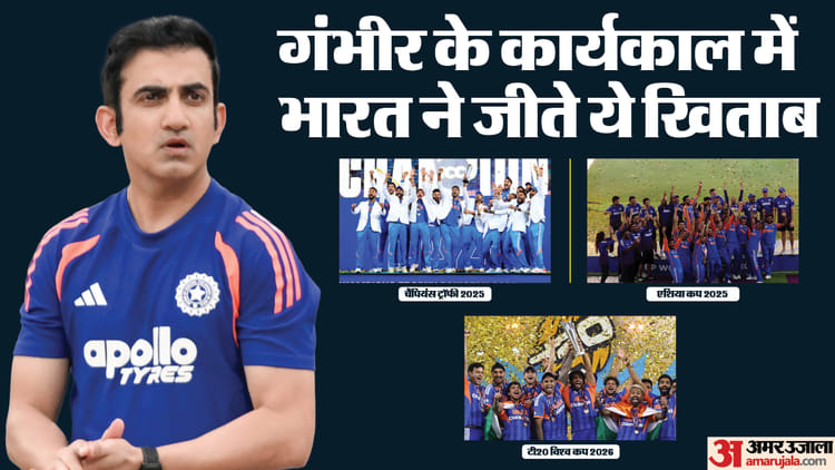 कोच के तौर पर भी चैंपियन गंभीर: दो आईसीसी ट्रॉफी दिलाने वाले पहले भारतीय कोच बने गौतम, आलोचकों को दिया जवाब