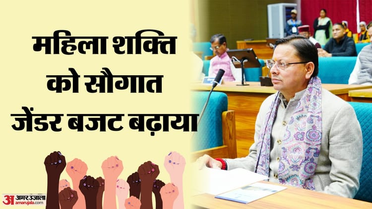 Uttarakhand Budget 2026: महिला शक्ति को धामी सरकार की सौगात, जेंडर बजट बढ़ाया, ये किए प्रावधान