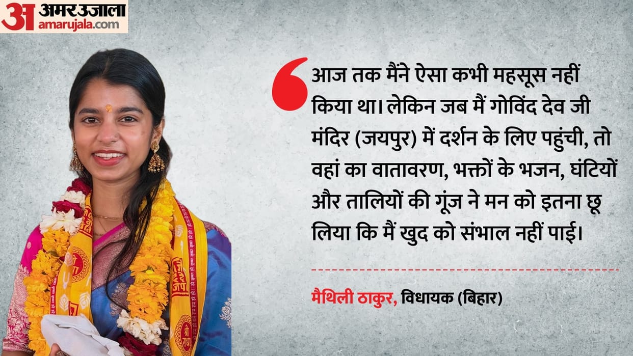 Rajasthan News: Bihar MLA Maithili Thakur gets emotional at Govind Dev Ji Temple in Jaipur