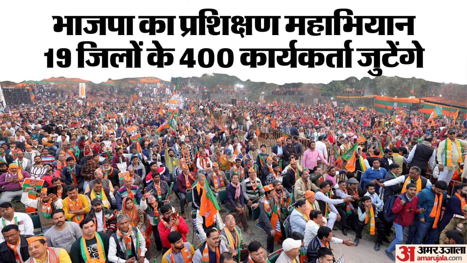 भाजपा का पंडित दीनदयाल उपाध्याय प्रशिक्षण महाअभियान