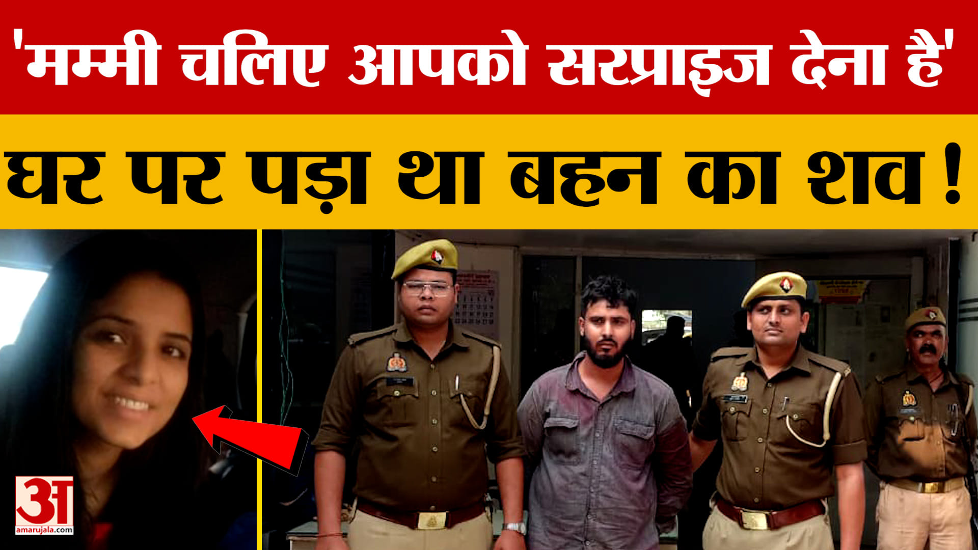 Moradabad: प्रेमिका से ब्रेकअप के बाद बहन की हत्या, मामले में हुआ चौंकाने वाला खुलासा!
