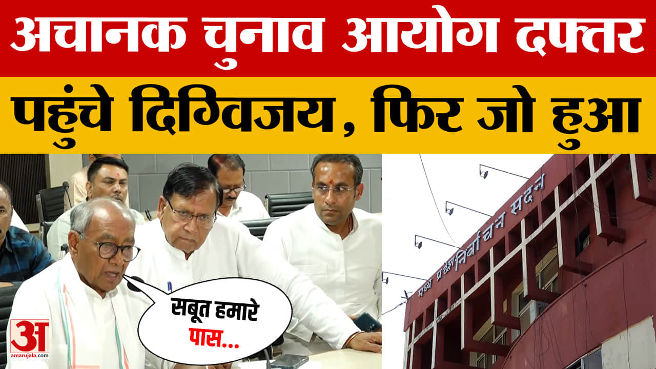 MP चुनाव आयोग के दफ्तर अचानक पहुंच गए Digvijay Singh, आखिर बात क्या हुई?