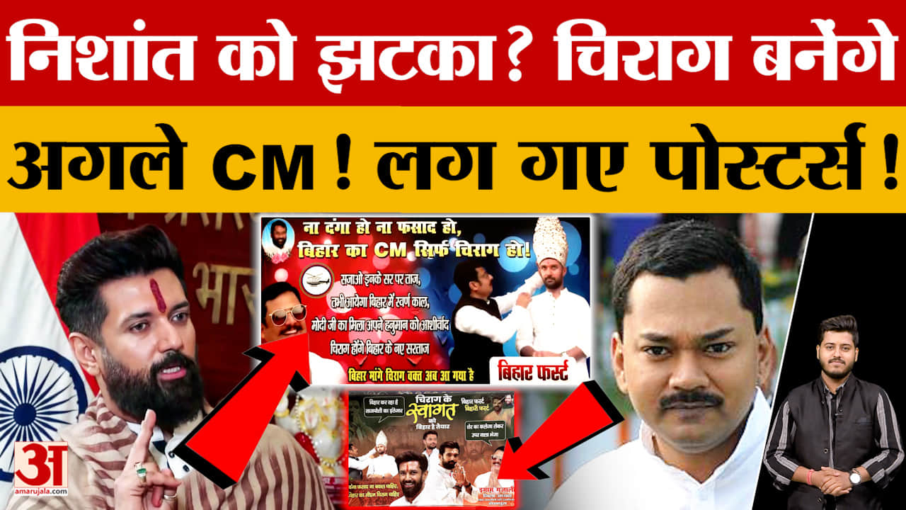 न Samrat, न Nishant..Chirag Paswan बनेंगे Bihar के CM? लग गए पोस्टर्स! जानें क्या है नया अपडेट?