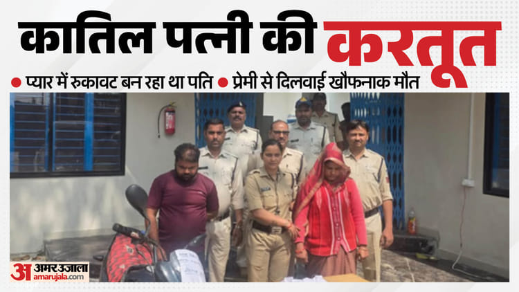 मारा गया एक और पति: पत्नी-प्रेमी की घिनौनी साजिश; अवैध संबंधों के बीच आ रहा था पति, पत्थर से कुचलकर मार डाला