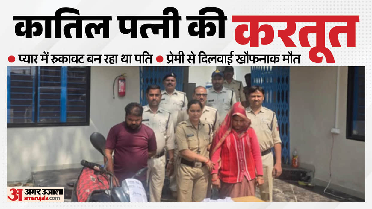 Wife conspired with her lover, murdered her husband by crushing him with a stone