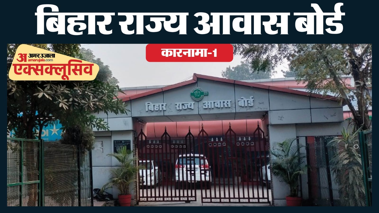 बिहार राज्य आवास बोर्ड की पड़ताल।