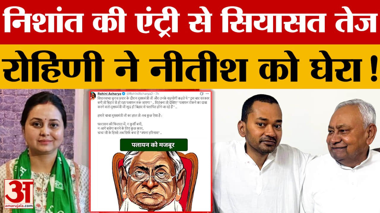 Nishant Kumar की एंट्री से सियासत तेज, Rohini Acharya ने Nitish Kumar को घेरा!