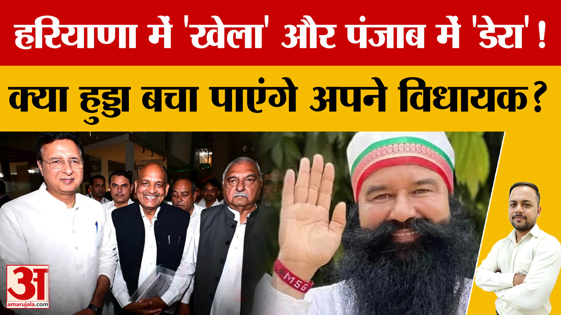 राम रहीम को राहत के बाद बढ़ी सियासी हलचल, पंजाब-हरियाणा चुनावों पर डेरा फैक्टर की चर्चा