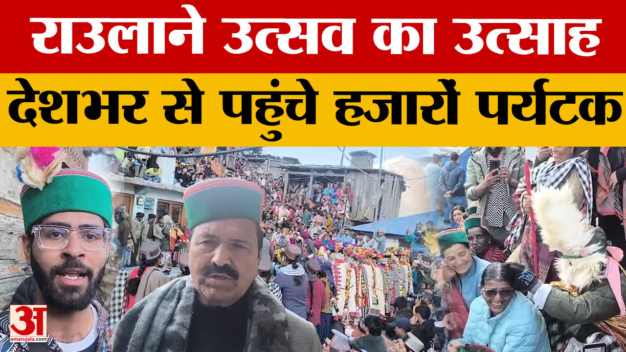 राउलाने उत्सव का उत्साह, देशभर से पहुंचे हजारों पर्यटक