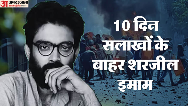 Sharjeel Imam Bail:दिल्ली दंगों के आरोपी शरजील इमाम को राहत, कोर्ट ने इस वजह से दी 10 दिन की अंतरिम जमानत – Sharjeel Imam Gets 10 Days Interim Bail