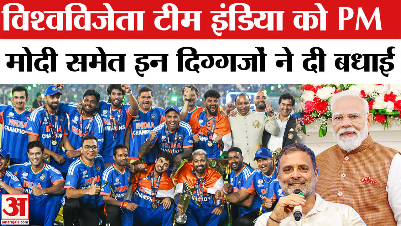 T20 World Cup Final: वर्ल्ड चैंपियन भारत को पीएम मोदी समेत इन राजनीतिक दिग्गजों ने दी बधाई