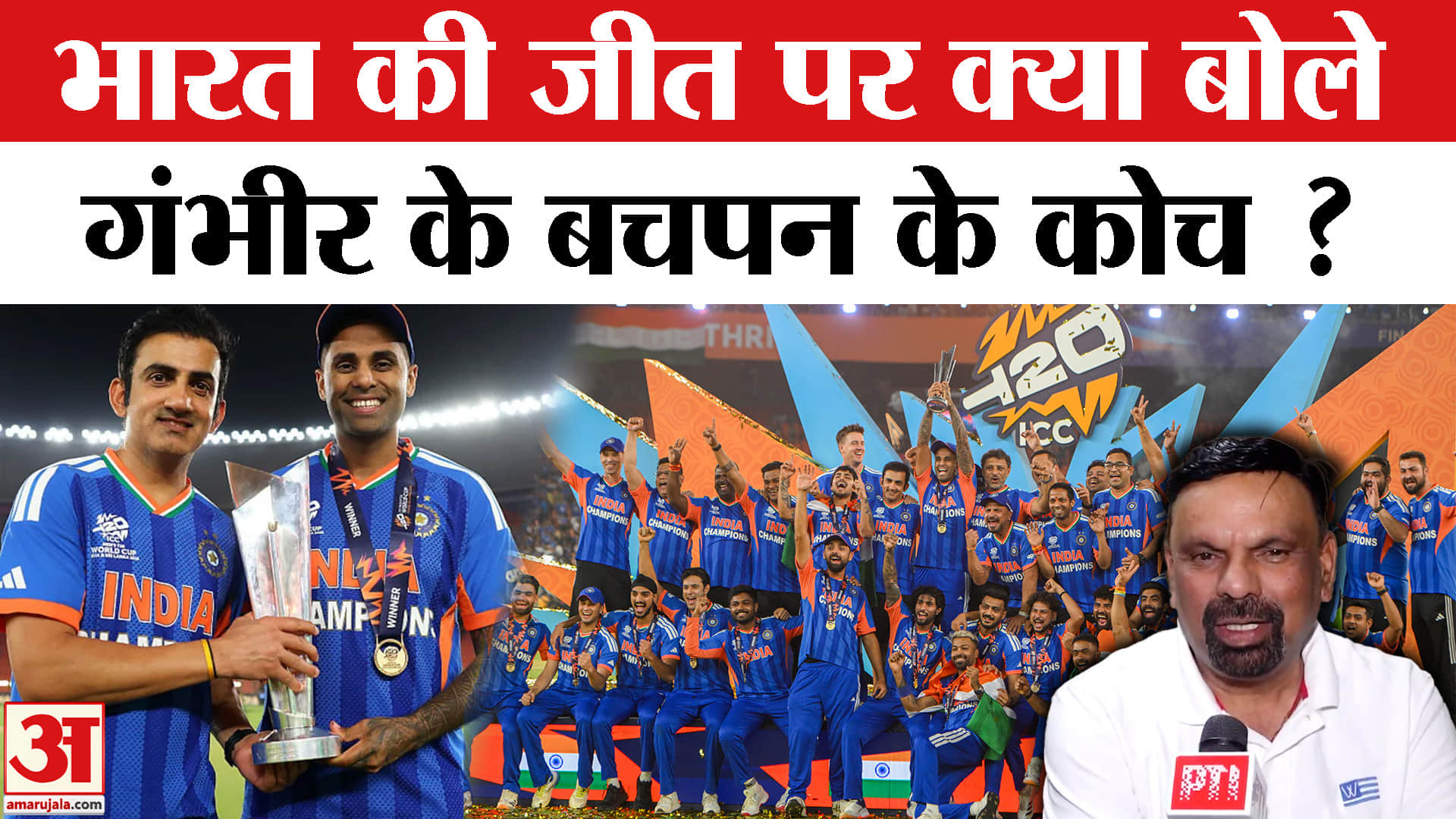 T20 World Cup Final: वर्ल्ड चैंपियन भारत की जीत पर गंभीर के बचपन के कोच ने जीत का पूरा प्लान!