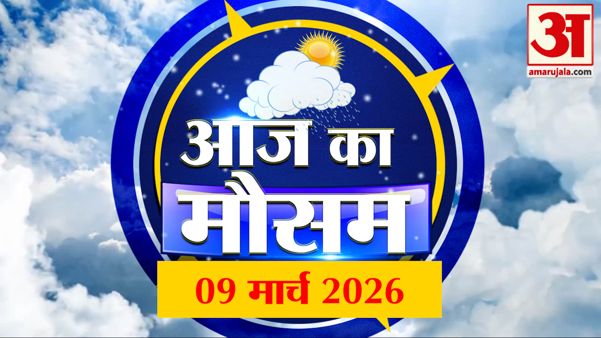 Weather Forecast 09 March 2026: देखिए क्या है आपके यहां मौसम का हाल | Weather Report Today