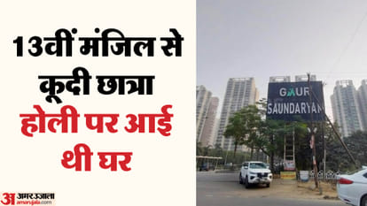 MBA student committed suicide by jumping from the 13th floor in Greater Noida