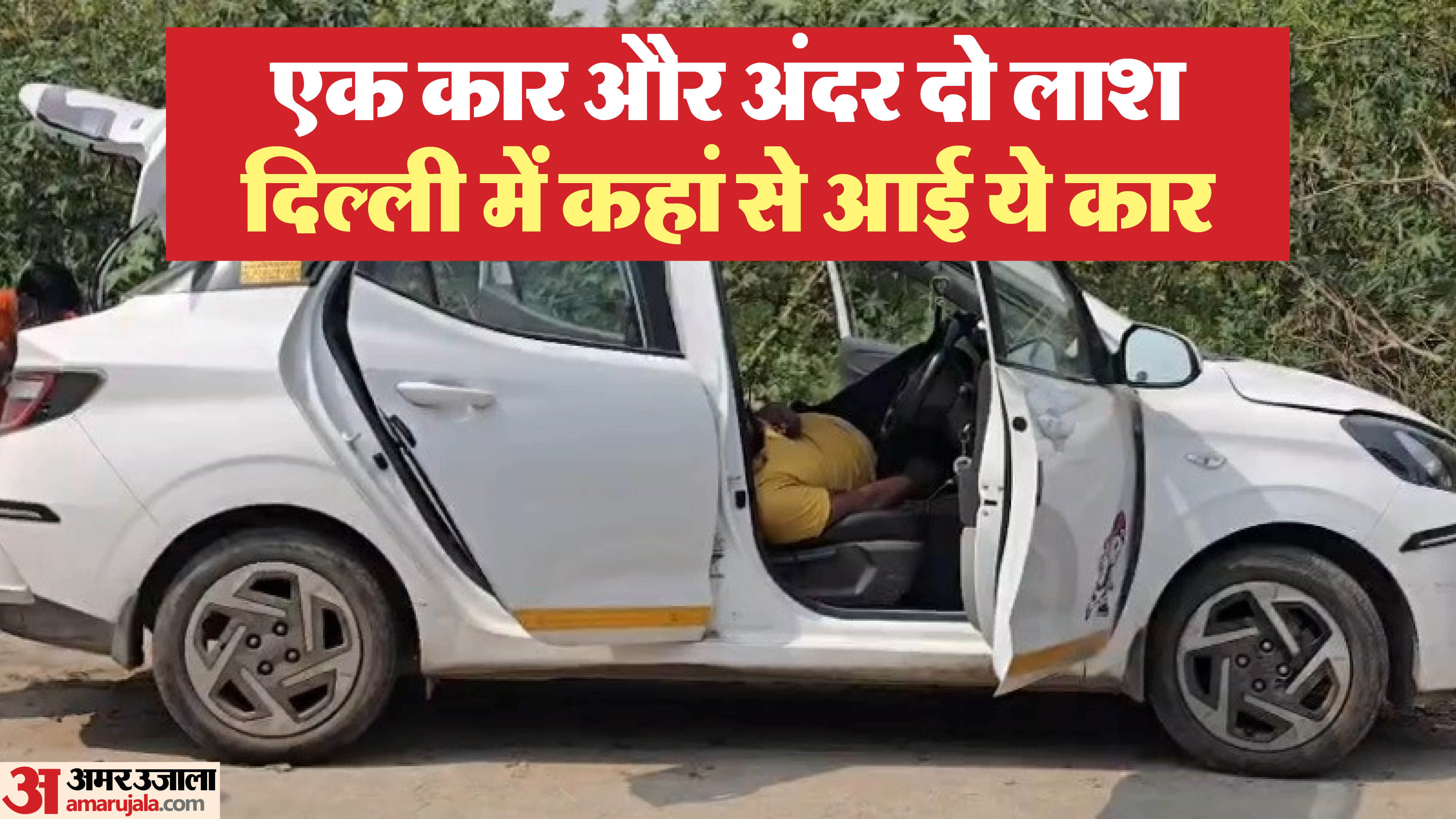 Two dead bodies found inside a car in Narela Industrial Area delhi