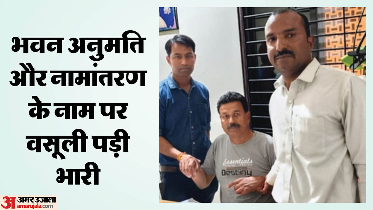 Lokayukta caught Panchayat Secretary accepting bribe for granting building permission and mutation of land