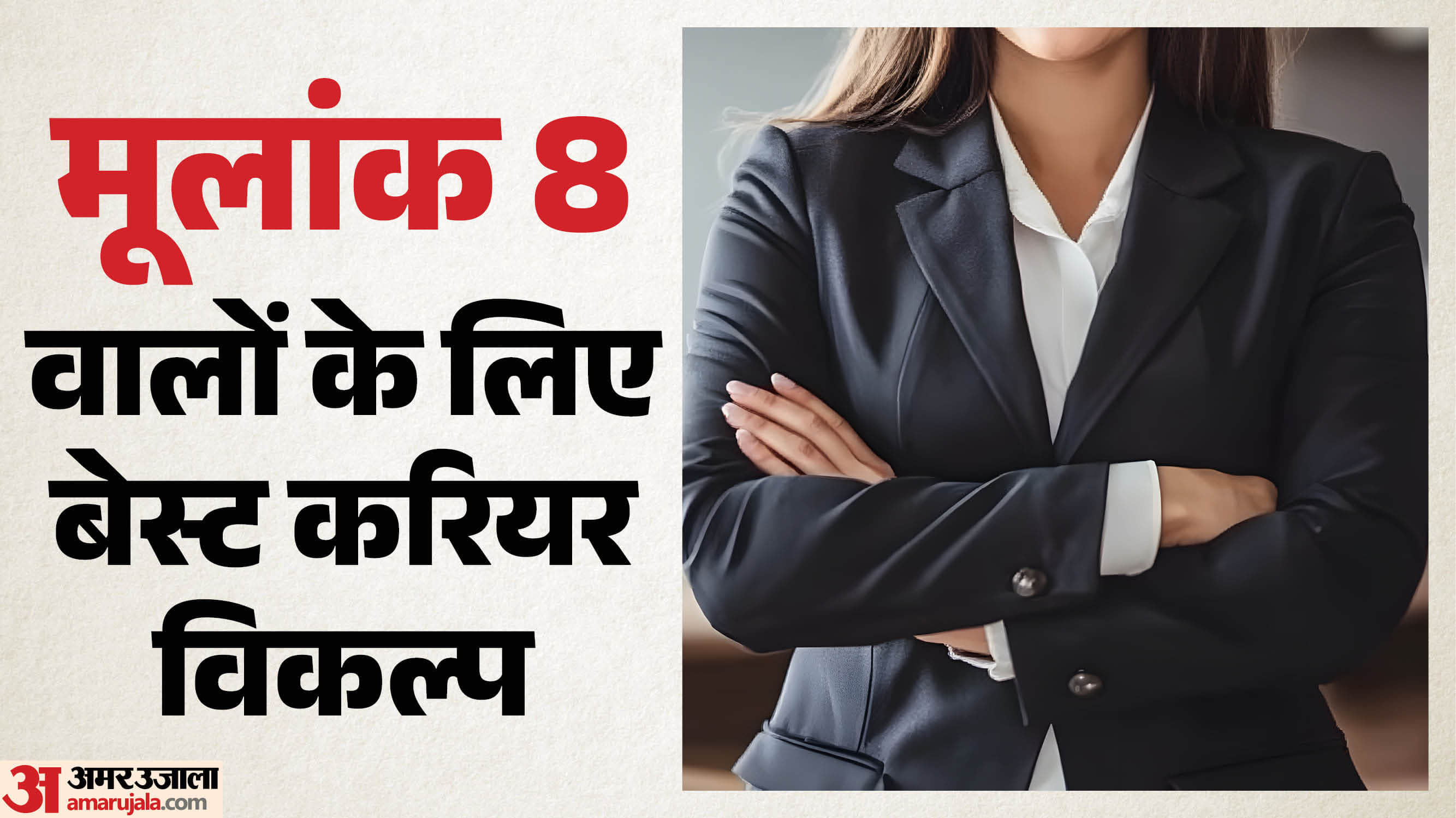 Numerology Mulank 8 career paths and interests mulank 8 career options in hindi