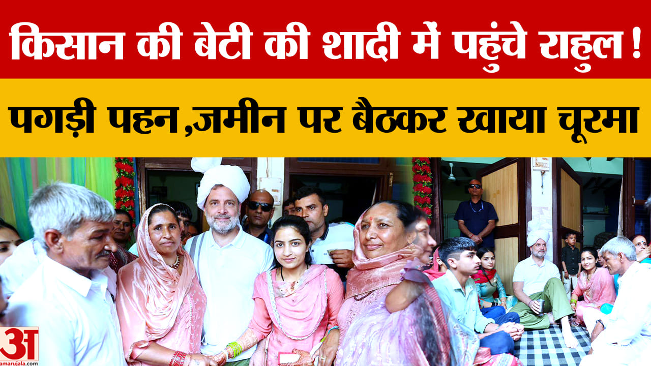 मदीना गांव में शादी में पहुंचे राहुल गांधी, किसान की बेटी को दिया आशीर्वाद