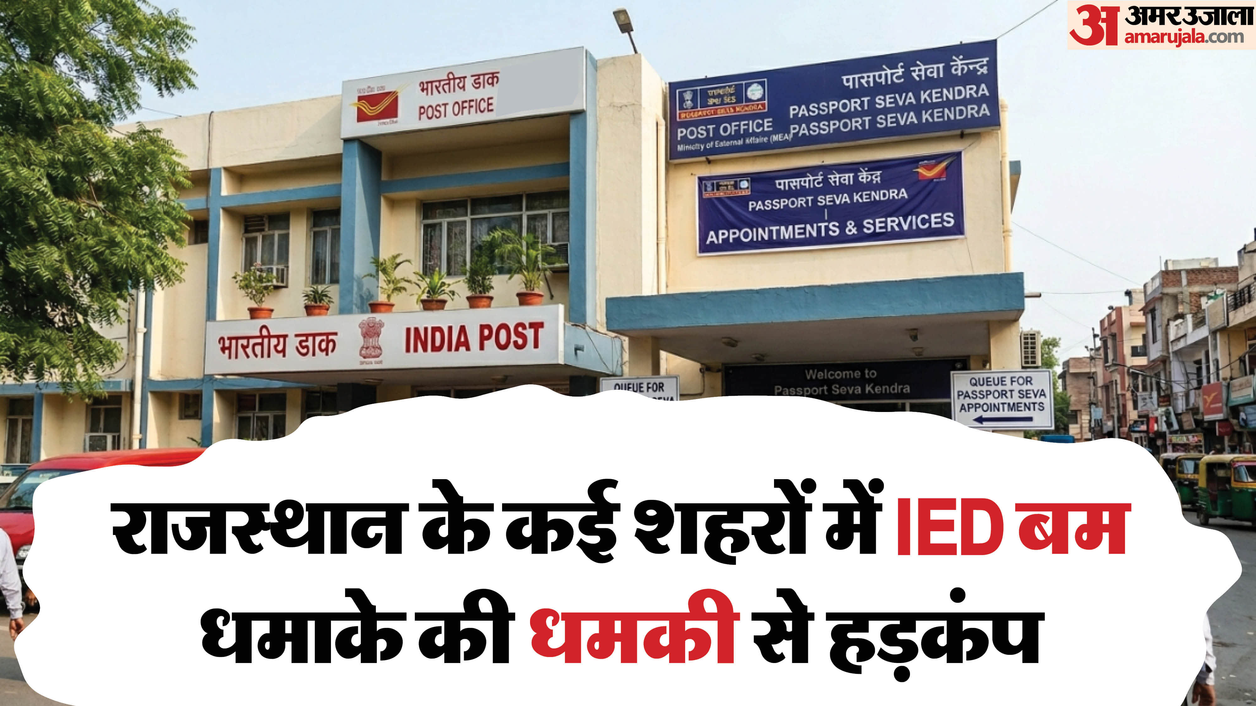राजस्थान के कई शहरों में डाकघरों और पासपोर्ट सेवा केंद्रों को बम से उड़ाने की धमकी