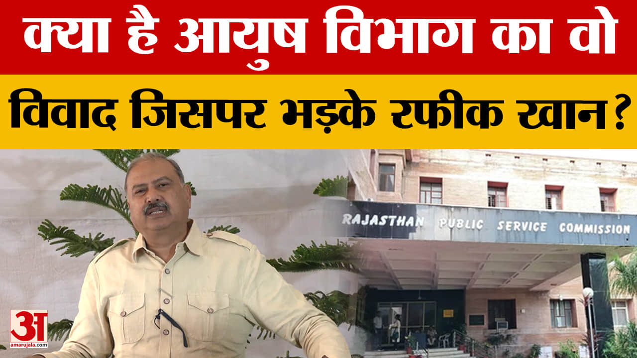 Rajasthan Assembly: आयुष विभाग को लेकर भड़के रफीक खान, मदन दिलावर के साथ हुई बहस? | MLA Rafiq Khan