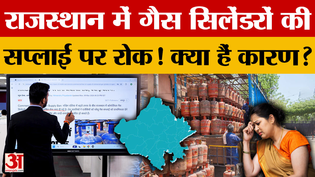 Rajasthan Gas Crisis: कमर्शियल गैस की सप्लाई पर क्यों लगी रोक? Iran-Israel जंग का बड़ा असर!