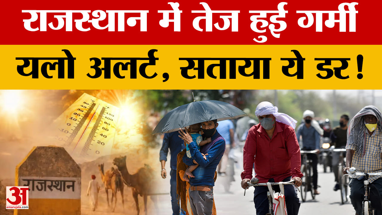 Rajasthan Weather Update: राजस्थान में गर्मी का सितम, कितना पहुंचा पारा? | IMD