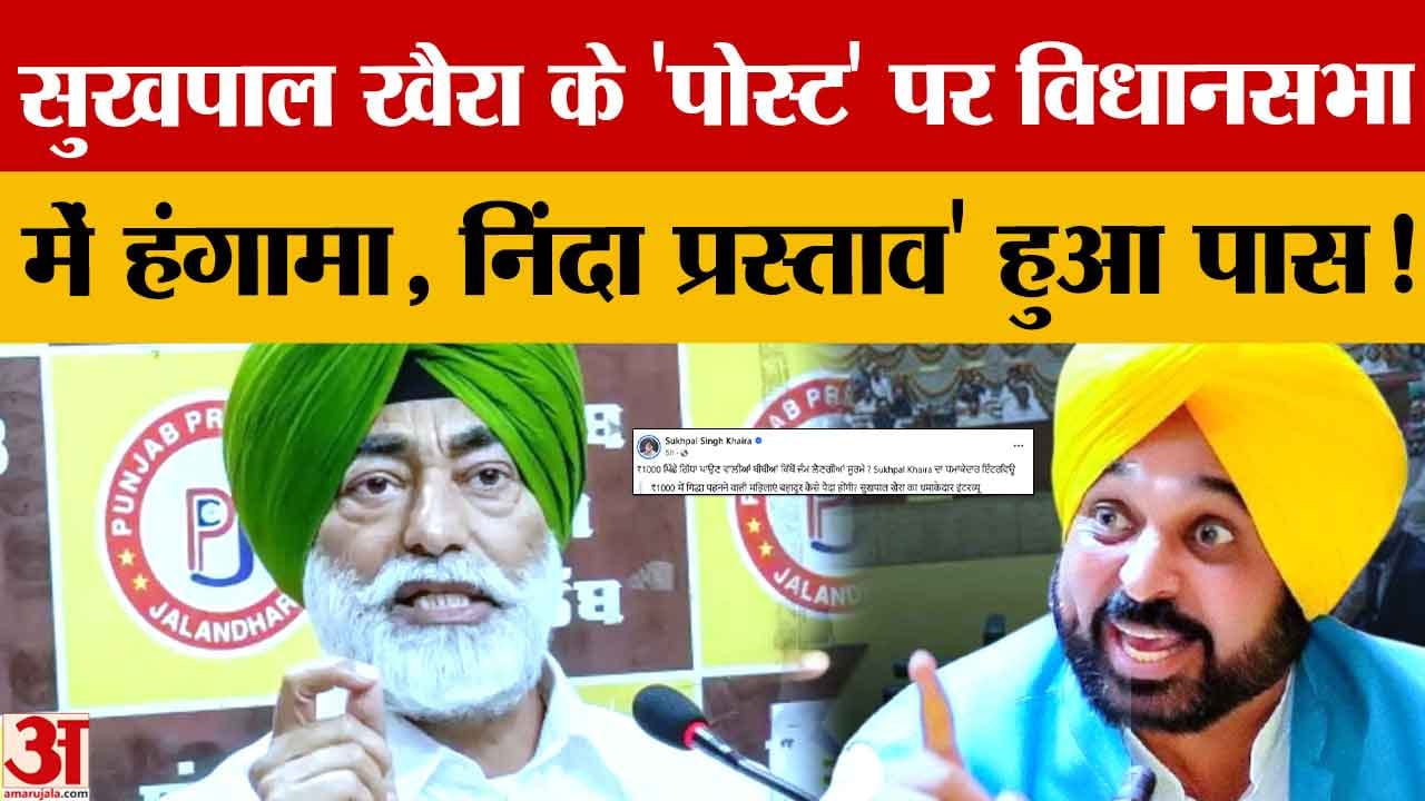 पंजाब विधानसभा में सुखपाल खैरा के पोस्ट पर हंगामा, आप विधायकों का विरोध, निंदा प्रस्ताव पास