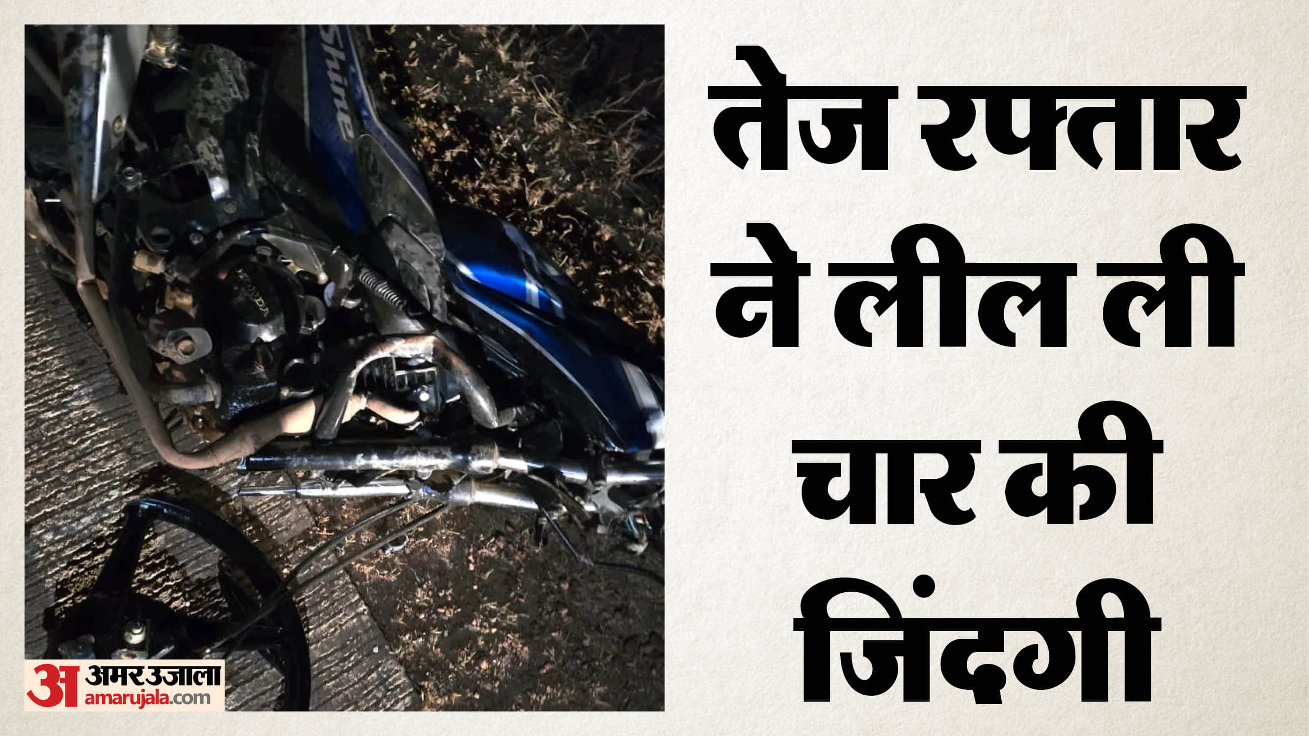 सड़क हादसे में 4 की मौत