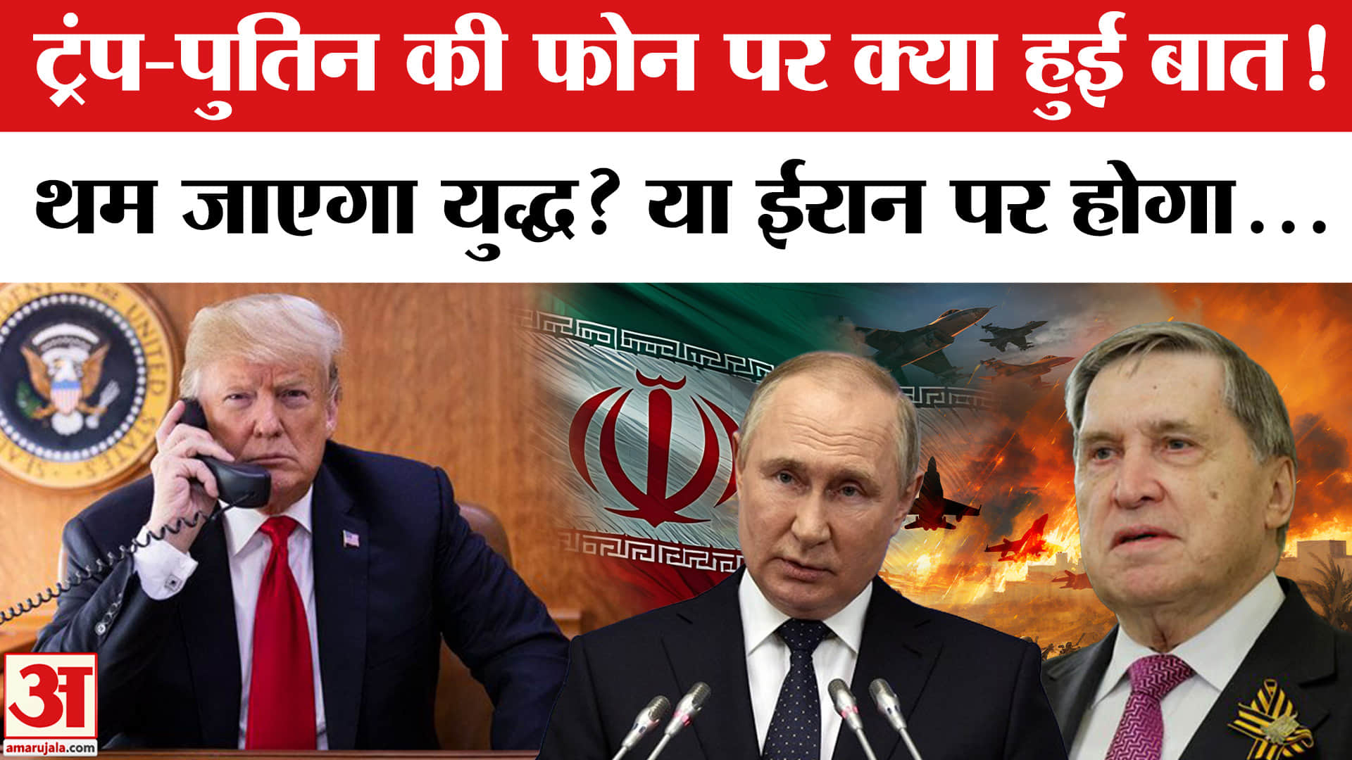Trump Putin Phone Call: ट्रंप-पुतिन की फोन पर क्या हुई बात, रुक जाएगा Iran-Israel War?