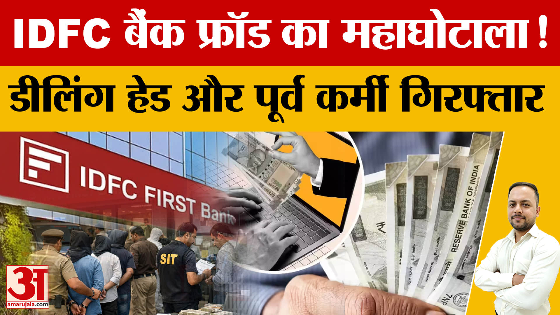 हरियाणा के 590 करोड़ घोटाले में IDFC बैंक के दो कर्मचारी गिरफ्तार, एसीबी की बड़ी कार्रवाई