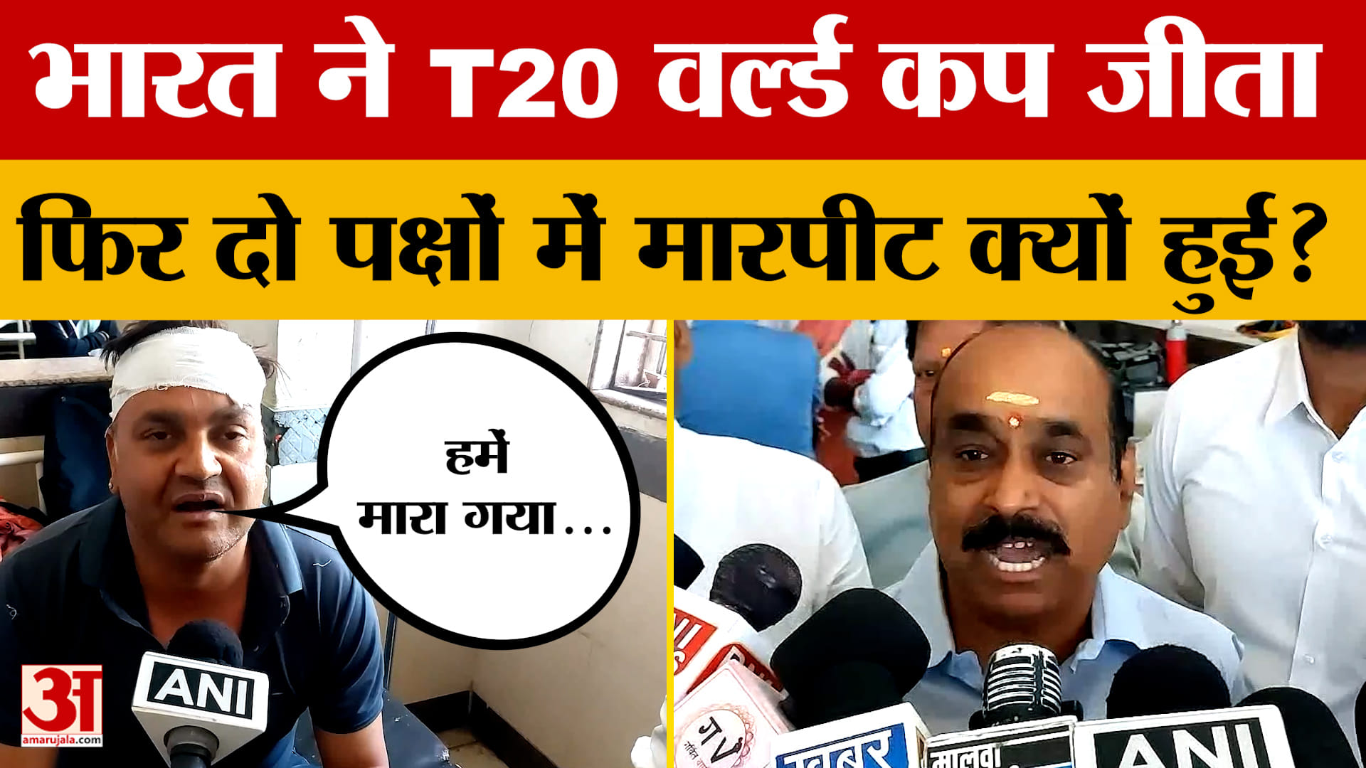 Ujjain: India के T20 World Cup Final जीतने के बाद दो पक्षों जमकर हुआ बवाल, क्यों?