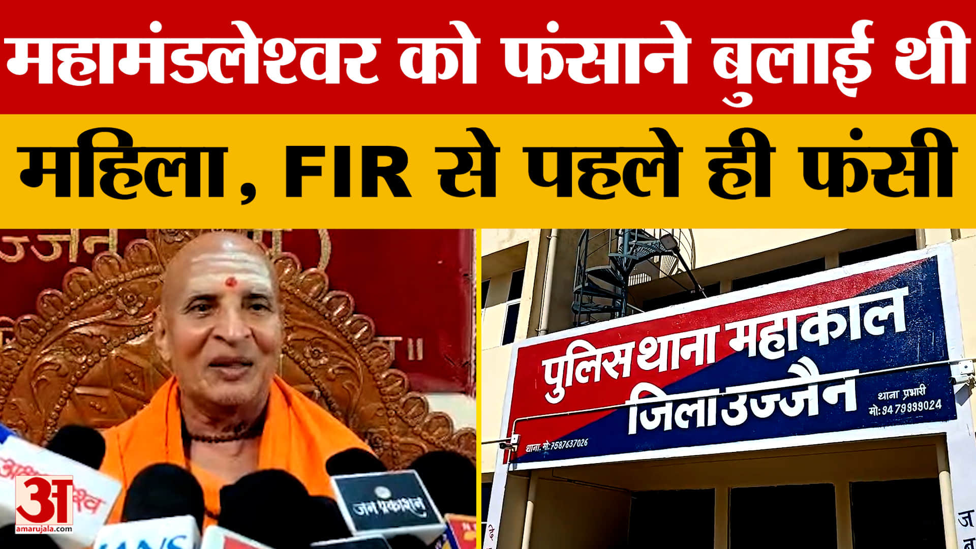 Ujjain: महामंडलेश्वर को दुष्कर्म के केस में फंसाने के लिए बुलाई थी महिला, फिर जो हुआ...।