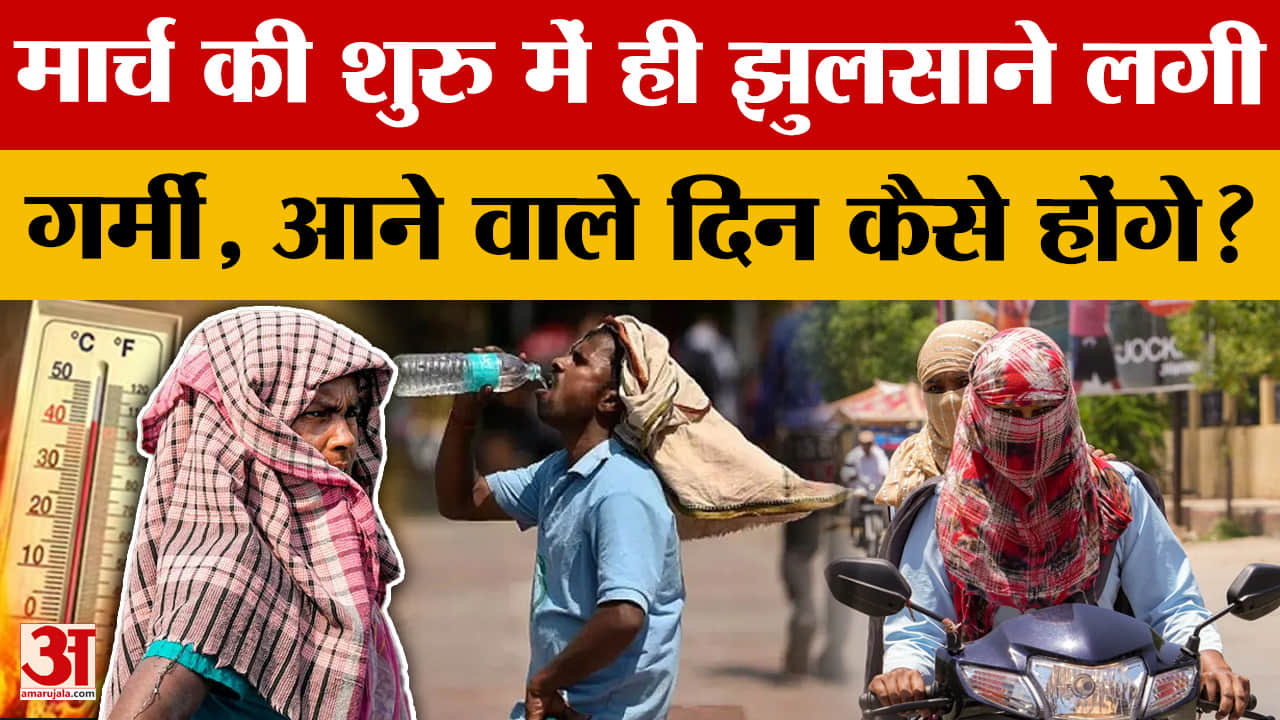 Weather Update: मार्च के महीने से ही गर्मी ने किया बुरा हाल, जानिए आने वाले दिनों का कैसा होगा हाल?