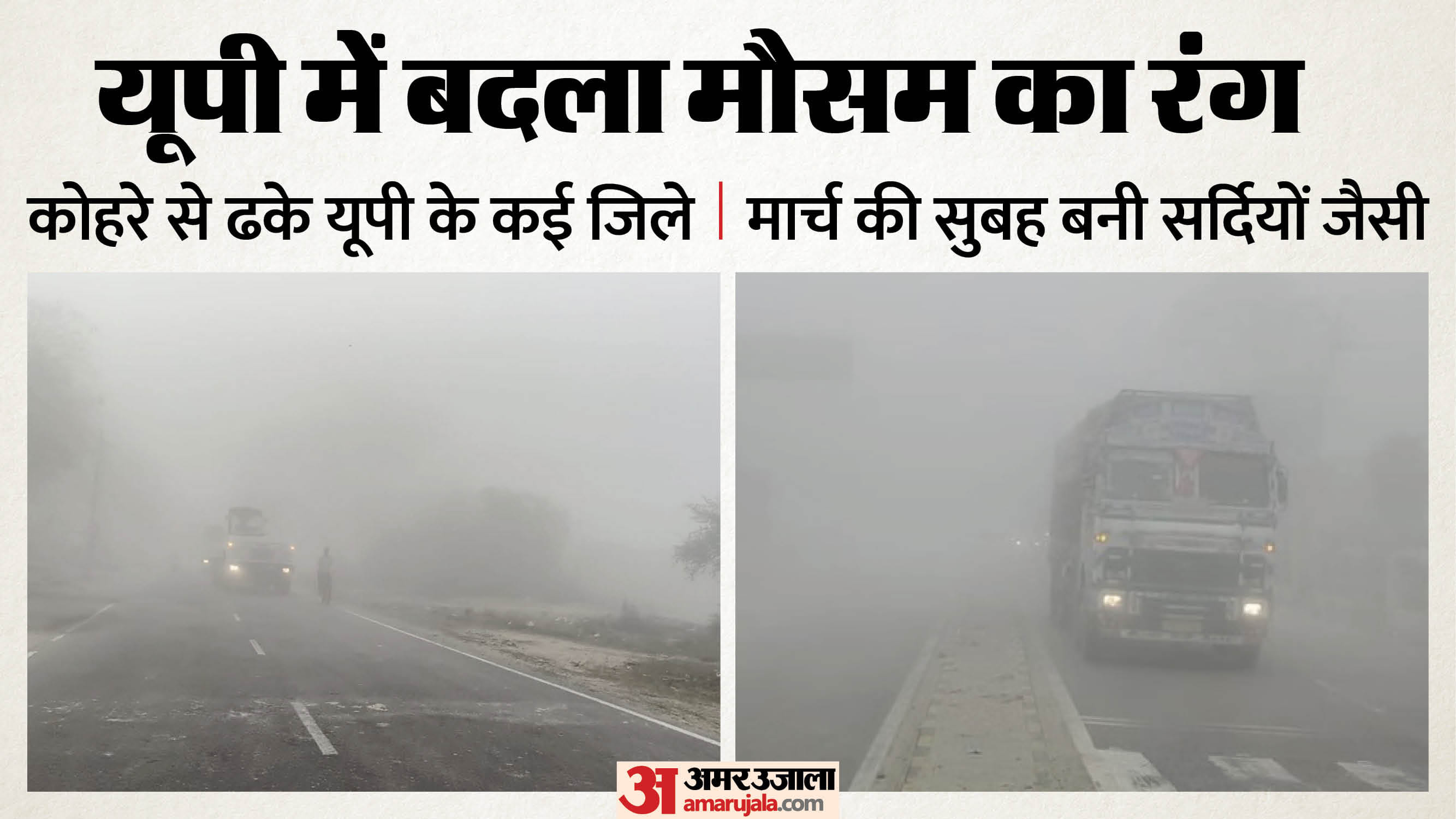 UP Weather Fog engulfed many districts of UP in the month of March