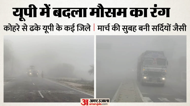 UP Weather: ईद पर मौसम ने लिया यू-टर्न, मार्च में घना कोहरा देख लोग हैरान, इन जिलों में दिसंबर जैसा हाल